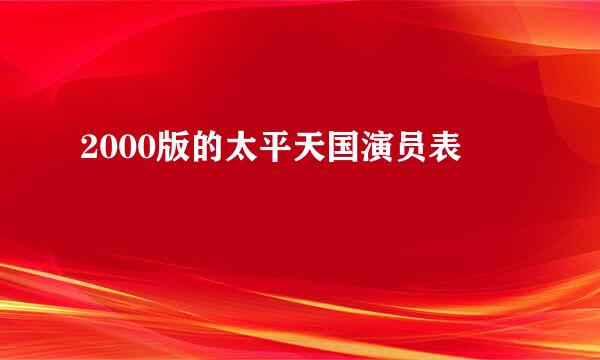 2000版的太平天国演员表