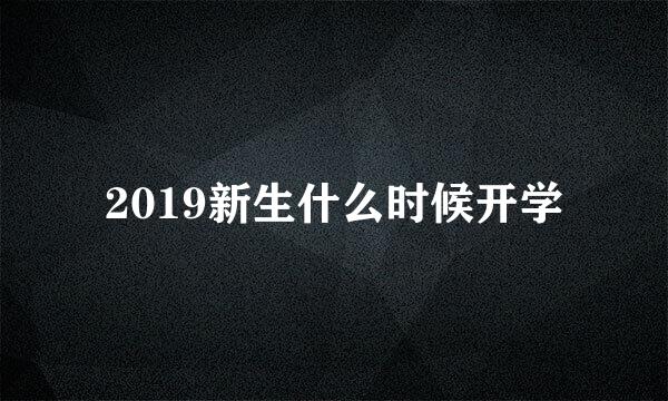 2019新生什么时候开学