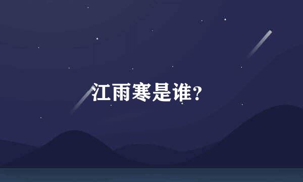 江雨寒是谁？