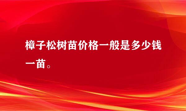 樟子松树苗价格一般是多少钱一苗。