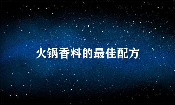 火锅香料的最佳配方