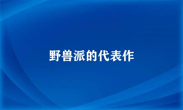 野兽派的代表作