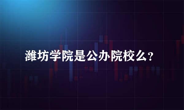 潍坊学院是公办院校么？