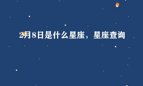 2月8日是什么星座，星座查询