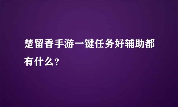 楚留香手游一键任务好辅助都有什么？