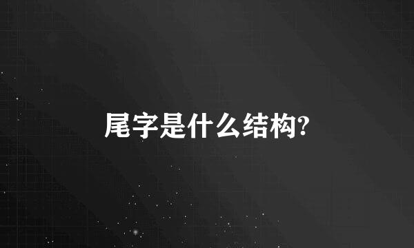 尾字是什么结构?