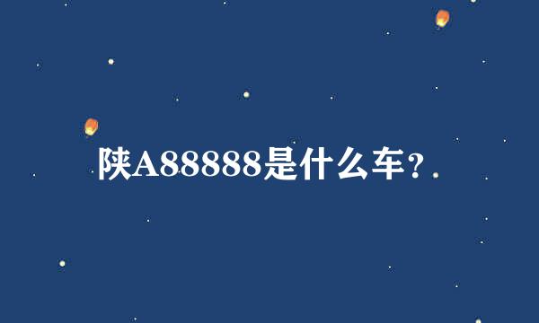 陕A88888是什么车？