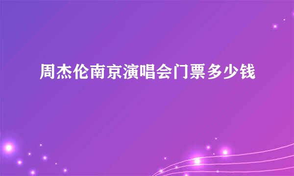 周杰伦南京演唱会门票多少钱