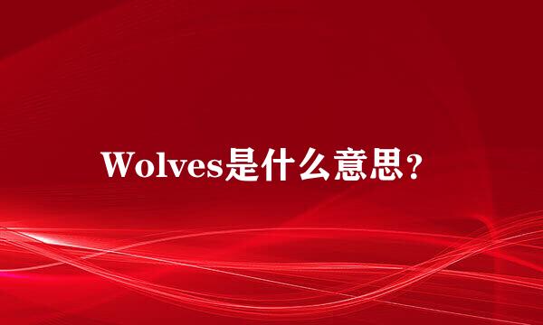 Wolves是什么意思？