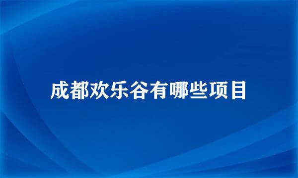 成都欢乐谷有哪些项目