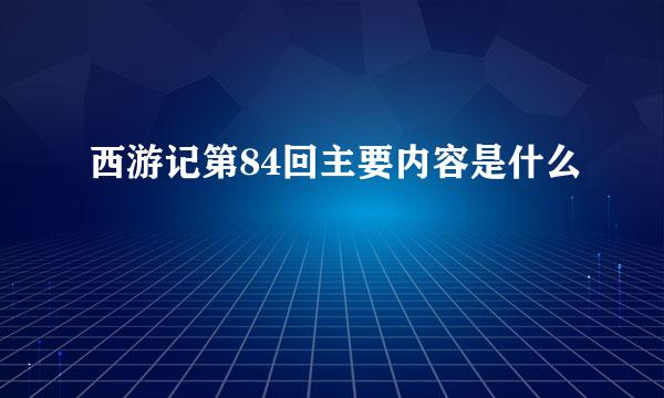 西游记第84回主要内容是什么