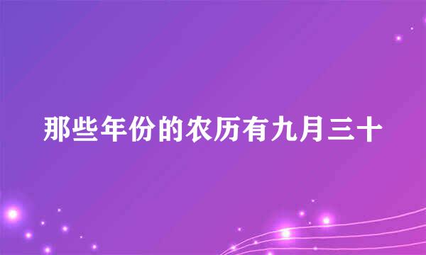 那些年份的农历有九月三十