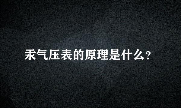 汞气压表的原理是什么？