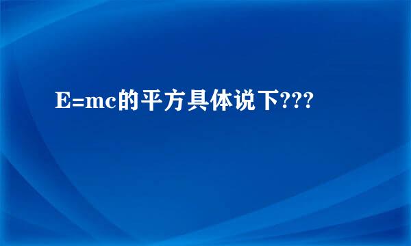 E=mc的平方具体说下???