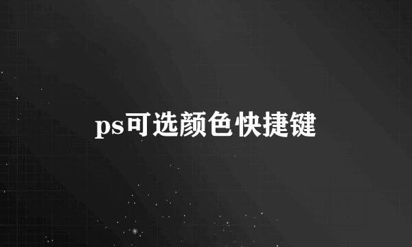 ps可选颜色快捷键