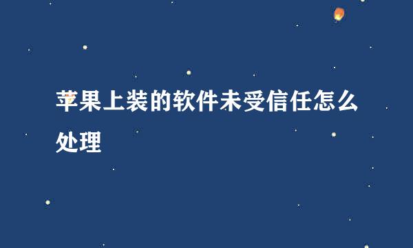 苹果上装的软件未受信任怎么处理