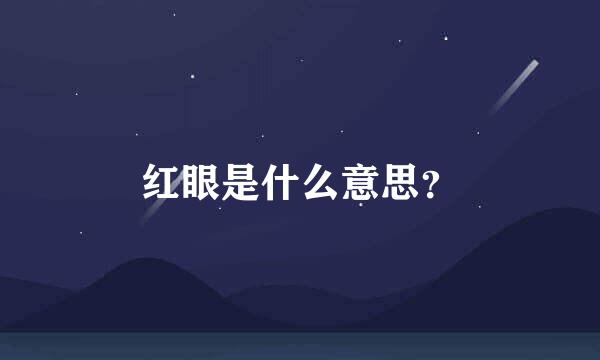 红眼是什么意思？