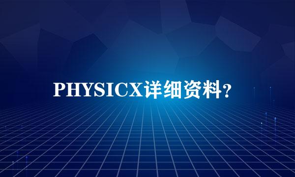 PHYSICX详细资料？