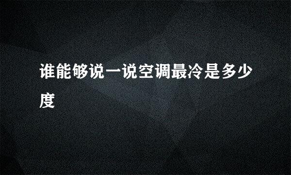 谁能够说一说空调最冷是多少度