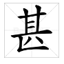 甚字部首是什么偏旁