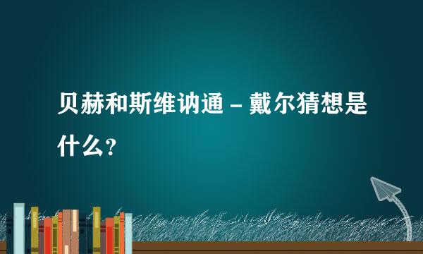 贝赫和斯维讷通－戴尔猜想是什么？