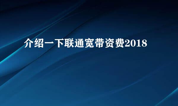 介绍一下联通宽带资费2018