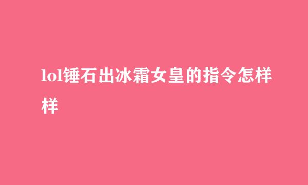 lol锤石出冰霜女皇的指令怎样样