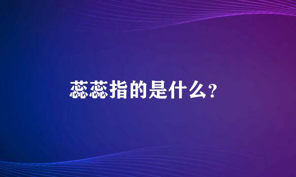 蕊蕊指的是什么？