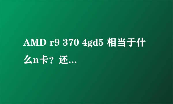 AMD r9 370 4gd5 相当于什么n卡？还有铭瑄a86fx能装英特尔CPU么？