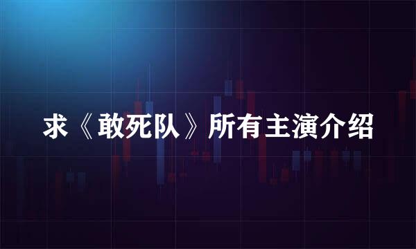 求《敢死队》所有主演介绍