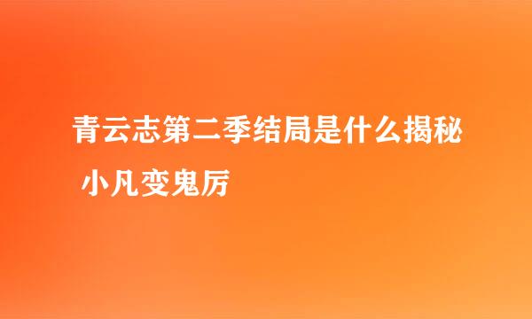 青云志第二季结局是什么揭秘 小凡变鬼厉