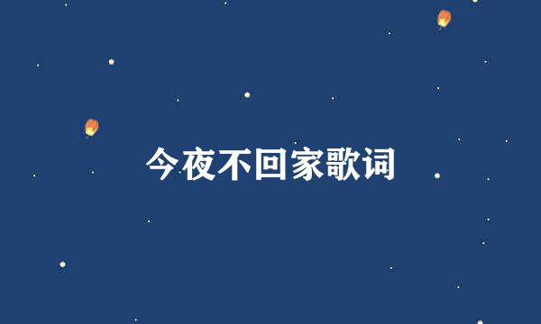 今夜不回家歌词