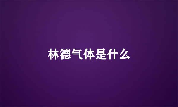 林德气体是什么