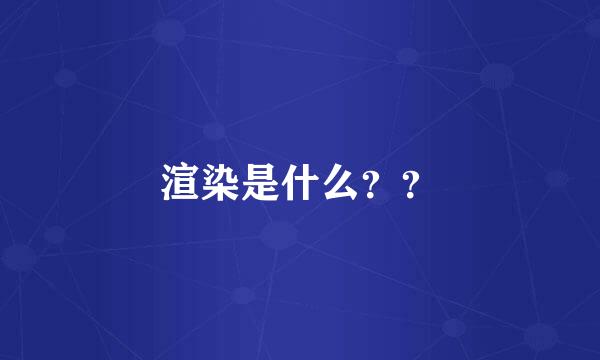 渲染是什么？？