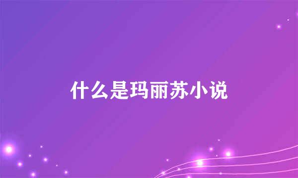 什么是玛丽苏小说