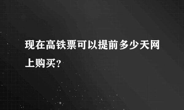 现在高铁票可以提前多少天网上购买？