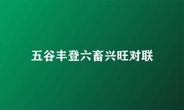 五谷丰登六畜兴旺对联