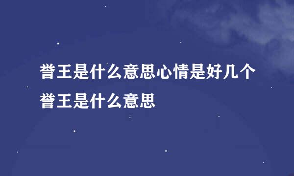 誉王是什么意思心情是好几个誉王是什么意思