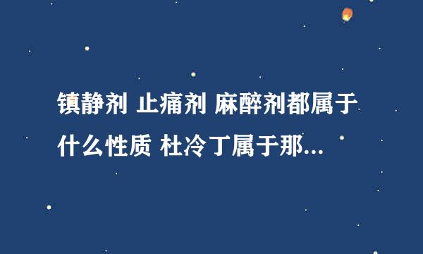 镇静剂 止痛剂 麻醉剂都属于什么性质 杜冷丁属于那其中的那一种