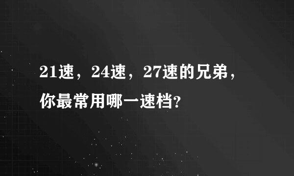 21速，24速，27速的兄弟，你最常用哪一速档？