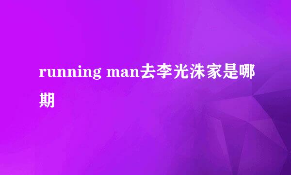 running man去李光洙家是哪期