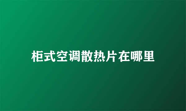 柜式空调散热片在哪里