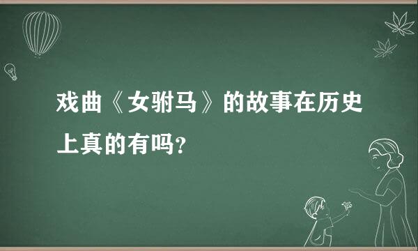 戏曲《女驸马》的故事在历史上真的有吗？