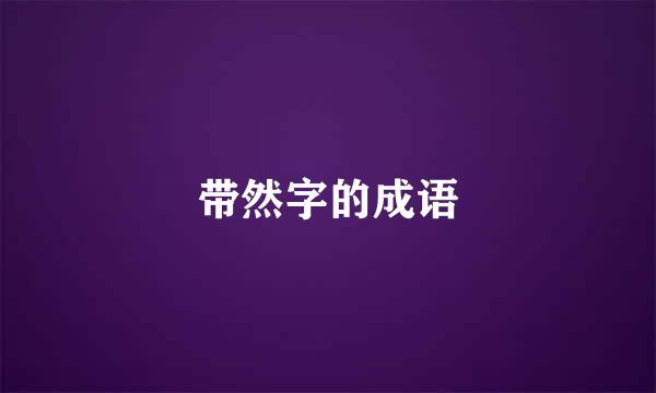 带然字的成语