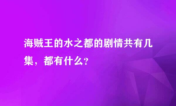 海贼王的水之都的剧情共有几集，都有什么？