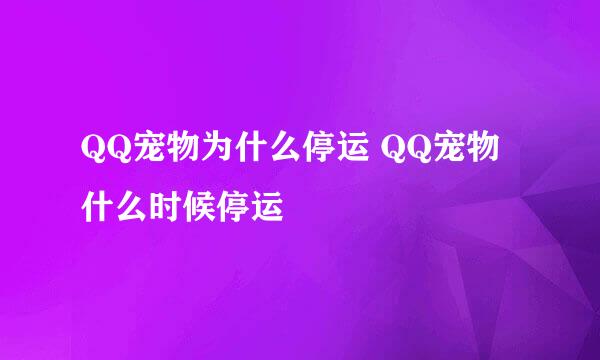 QQ宠物为什么停运 QQ宠物什么时候停运