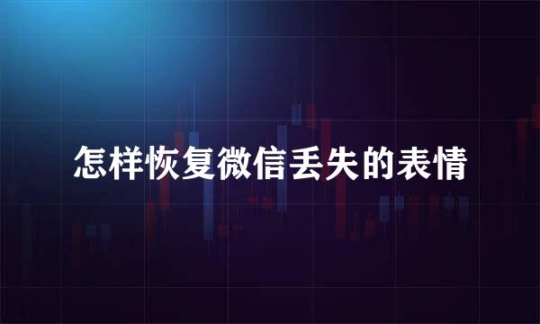 怎样恢复微信丢失的表情