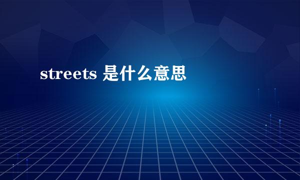 streets 是什么意思