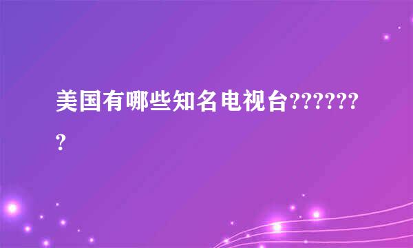 美国有哪些知名电视台???????