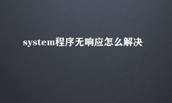 system程序无响应怎么解决